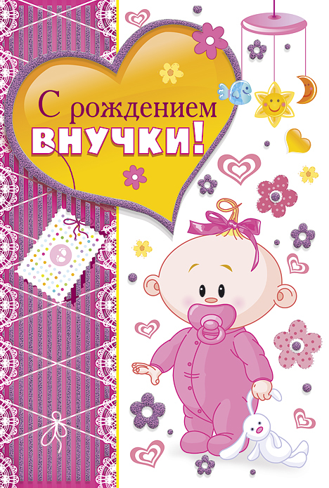 Открытки для бабушек и дедушек с поздравлениями на рождения внучки 