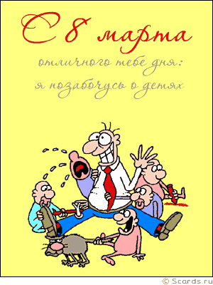 Прикольные открытки на 8 марта. Смешные поздравления для женщин 
