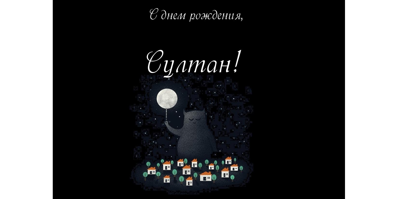 Яркие и красочные именные открытки с поздравлениями для Султана 