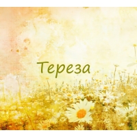 Именные открытки с поздравлениями и пожеланиями для Терезы  