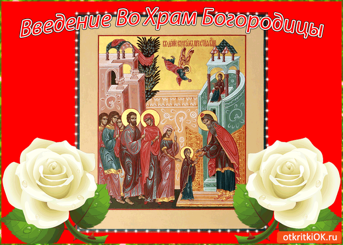 Открытки и поздравления на Введение во храм Пресвятой Богородицы 