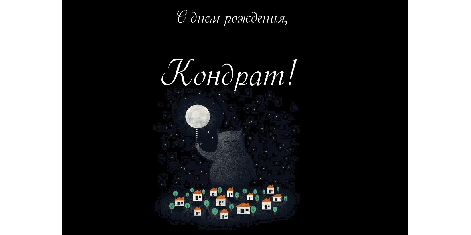 Яркие и красочные открытки с именем Кондрат на разные праздники 