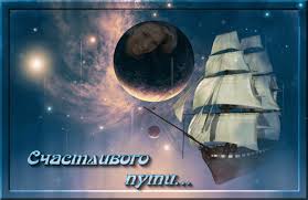 Красивые открытки с пожеланиями хорошей дороги и счастливого пути 