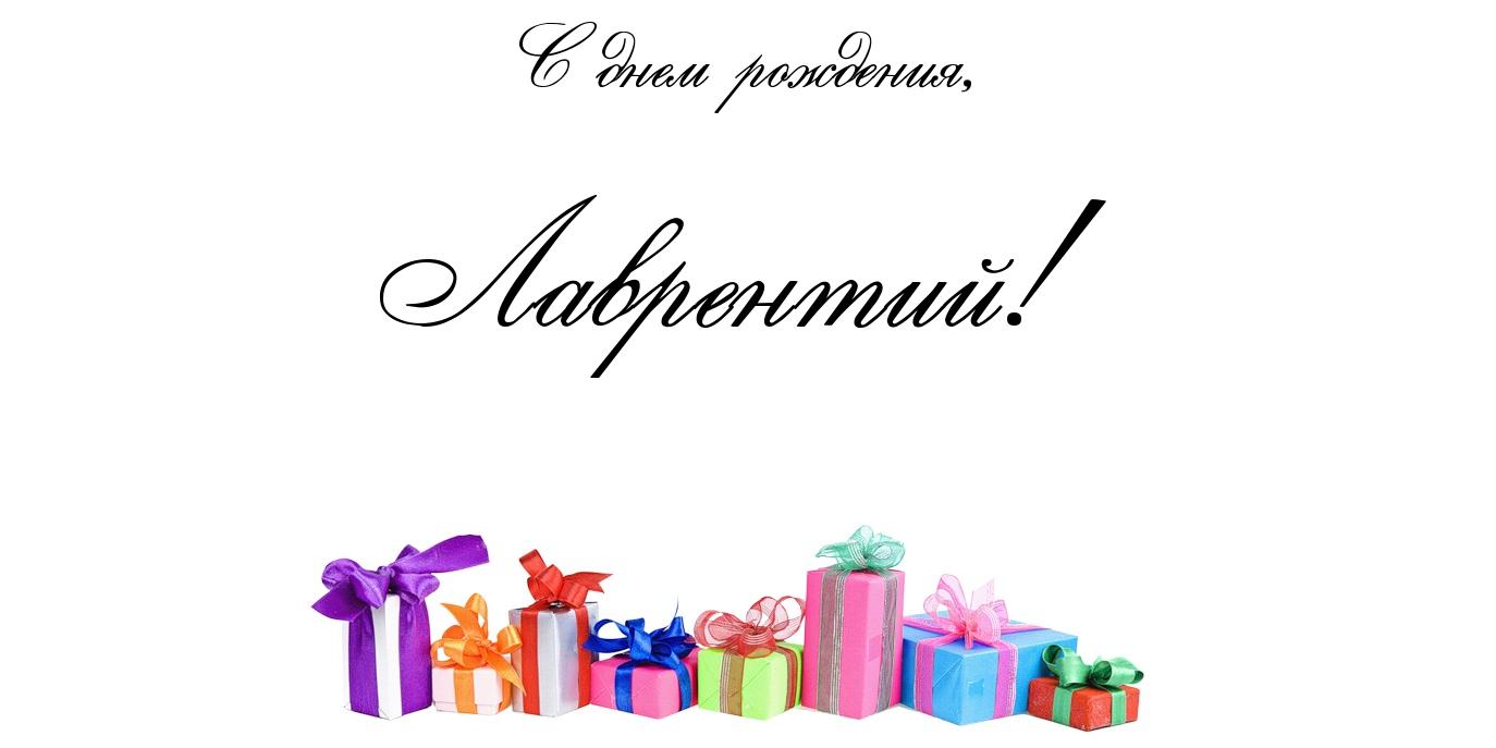Красочные и интересные именные открытки для Лаврентия          