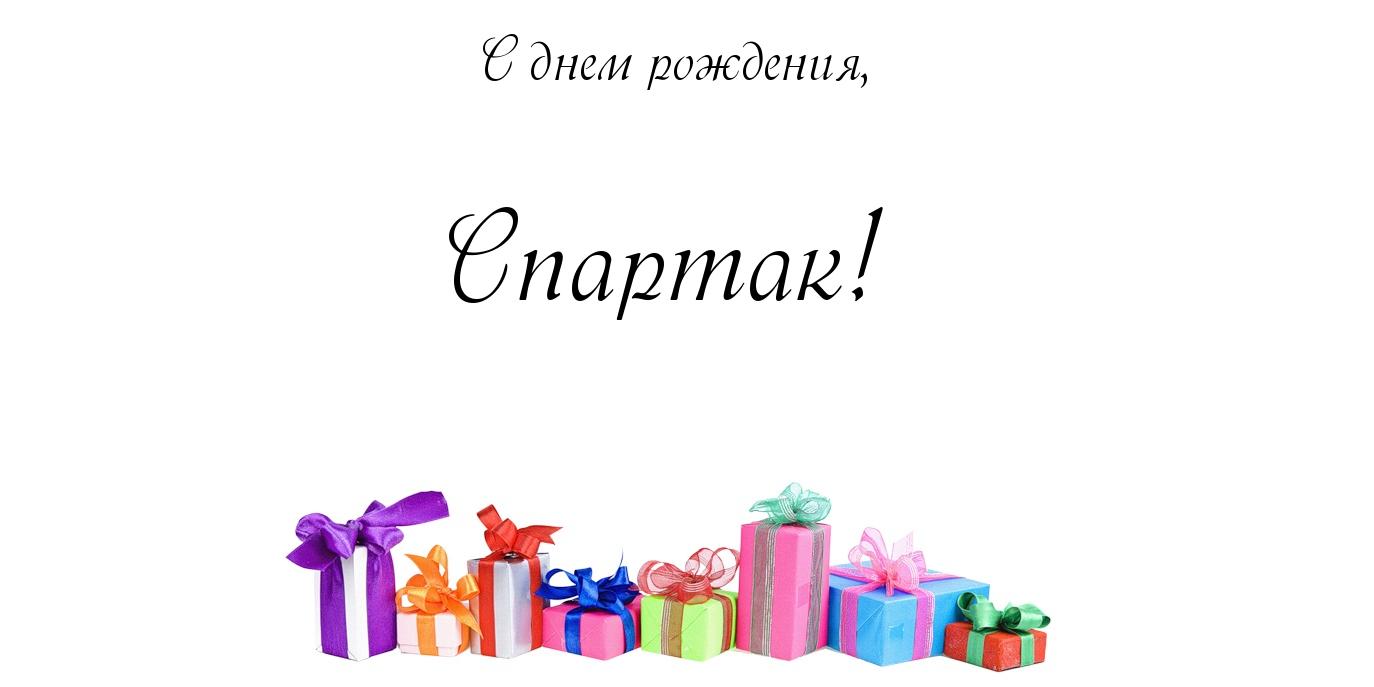 Красочные и яркие именные открытки для Спартака                