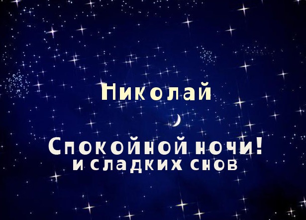 Яркие и красочные именные открытки для Николая                   