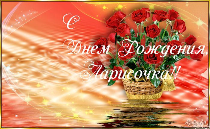 Красивые именные открытки на день рождения для Ларисы        