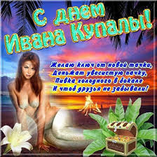 Красочные открытки на день Ивана Купала. День Ивана Купалы. 