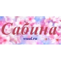 Именные открытки с поздравлениями и пожеланиями для Сабины  