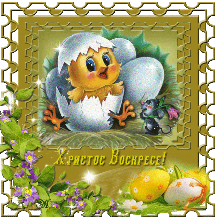 Красивые и яркие открытки на пасху. С пасхой. С праздником Пасхи! 