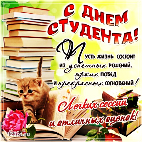 Открытки на день студента с сайта 123ot.ru Межденародный день студента отмеча...