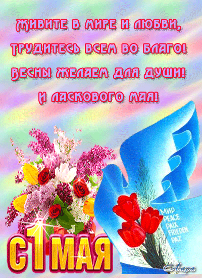Яркие открытки на праздник Первомай. Праздник весны и труда. 