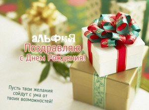 Именные открытки с пожеланиями и поздравлениями для Альфии   