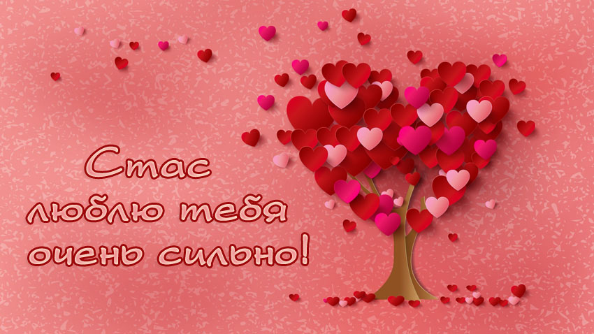 Красочные и яркие открытки для Станислава                   