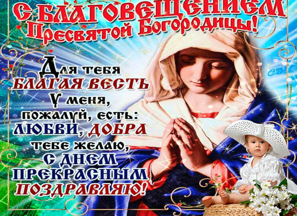 Открытки с поздравлениями и пожеланиями на День Святой Богородицы 