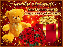 Яркие и красочные открытки на день друзей                    