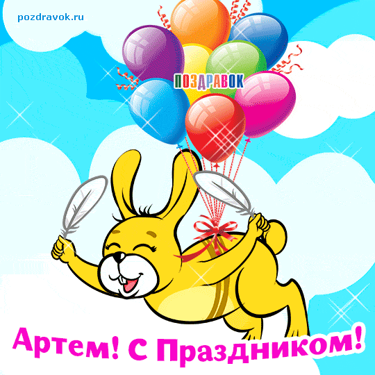 Поздравление с днем артема открытки. Поздравления с днём рождения роману. Прикольные поздравления с днем рождения. Прикольные открытки с днем рождения. Поздравление артёма с днём рождения