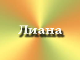 Именные открытки с поздравлениями на день рождения для Лианы 