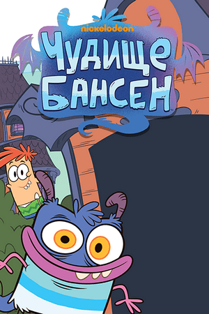 Яркие и забавные открытки с героями из мультфильма Чудище Бансен 