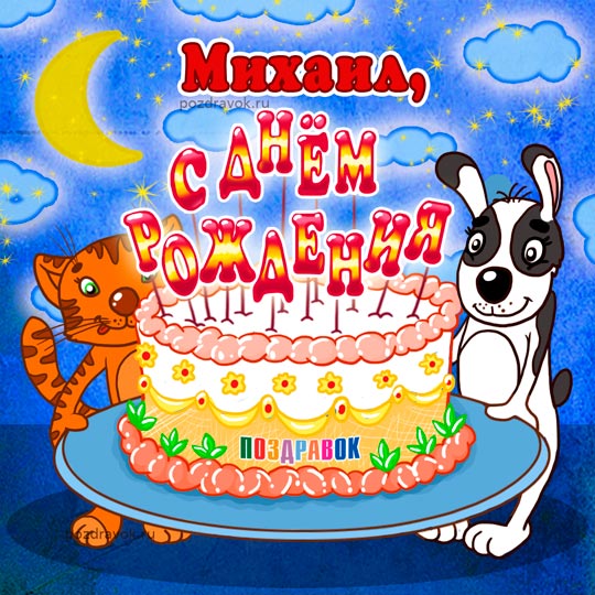 Яркие и красочные именные открытки для Михаила              