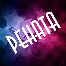 Именные открытки с поздравлениями и пожеланиями для Ренаты   