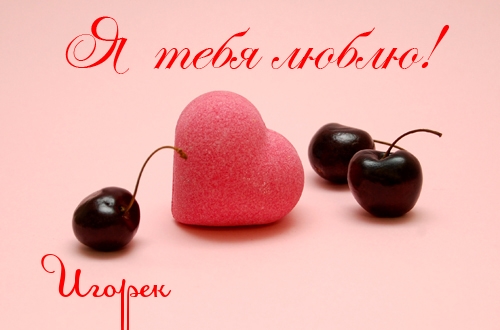 Красочные именные открытки на разные праздники для Игоря    