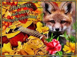 Открытки с пожеланиями удачного и легкого понедельника               