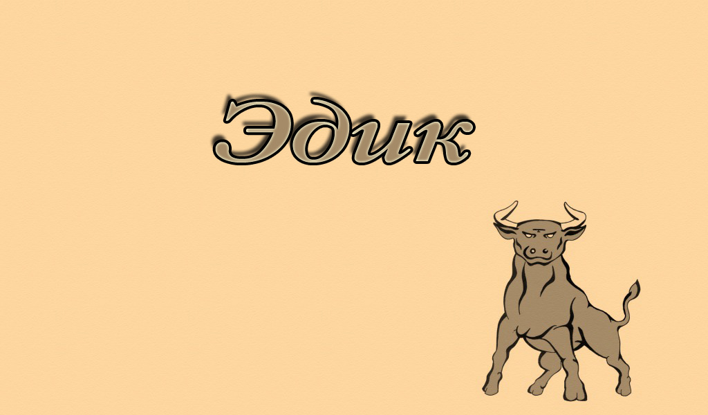 Яркие и красочные именные открытки для Эдуарда                    