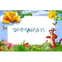 Яркие и красочные именные открытки для Эммануила                   