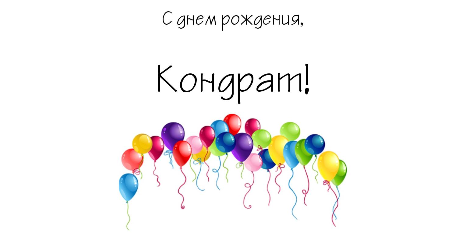 Яркие и красочные открытки с именем Кондрат на разные праздники 