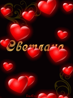 Именные открытки с поздравлениями и пожеланиями для Светланы 