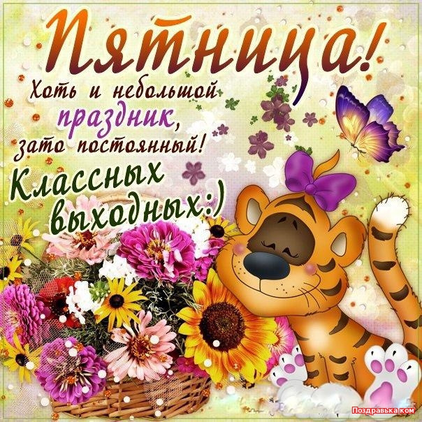 Красивые открытки с пожеланиями хорошей пятницы. Хороших выходных