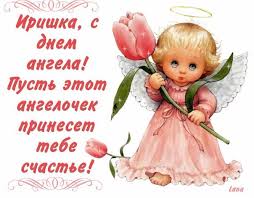 Красочные именные открытки с поздравлениями на праздники для Ирины