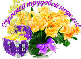 Яркие открытки с пожеланиями удачной и продуктивной недели    