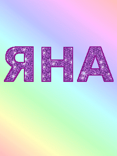 именные открытки с пожеланиями и поздравлениями для Яны          