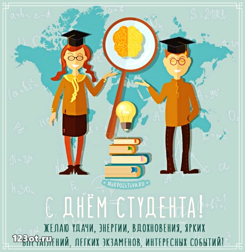 Открытки на день студента с сайта 123ot.ru Межденародный день студента отмеча...