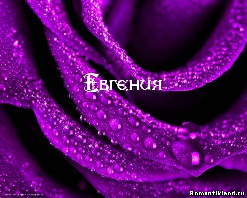 Именные открытки с поздравлениями и пожеланиями для Евгении 