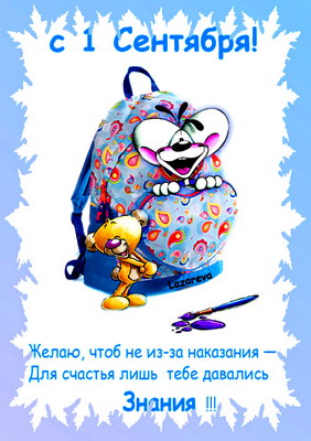 Открытки с приколами на день знаний. С 1 сентября                 