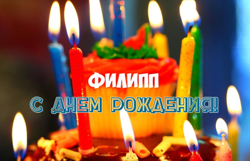 Яркие и красочные именные открытки для Филиппа              