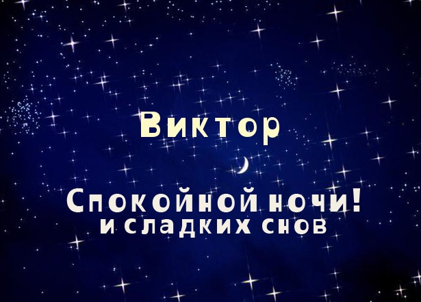 Именные открытки на праздники и каждый день для Виктора            