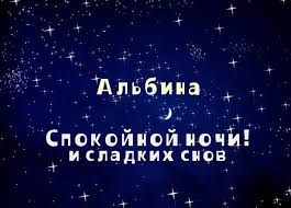 Именные открытки с поздравлениями и пожеланиями для Альбины 