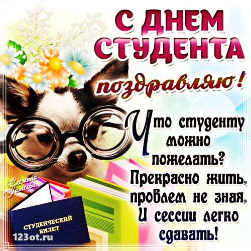 Открытки на день студента с сайта 123ot.ru Межденародный день студента отмеча...
