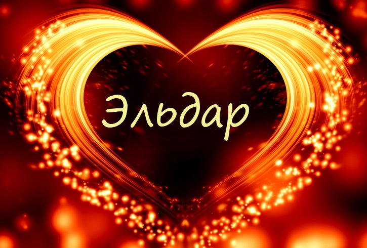 Яркие и красочные именные открытки для Эльдара              