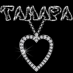 Именные открытки с поздравлениями и пожеланиями для Тамары  