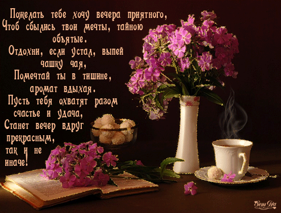 Красивые открытки с пожеланиями доброго вечера. Доброго Вечера 