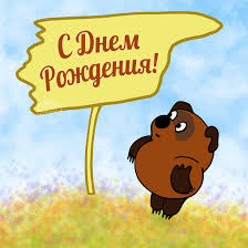 Прикольные открытки с винни пухом на разные праздники.         