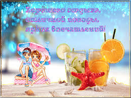 Яркие и красивые открытки с пожеланиями хорошего отдыха.    