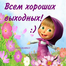 Яркие открытки на каждый день и на праздники с Машей и медведем 