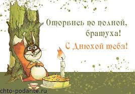 Яркие открытки с приколами на день рождения. Юмор для друзей 