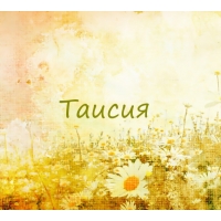 Именные открытки с поздравлениями и пожеланиями для Таисии   